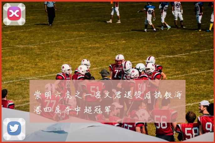 崇明六虎之一吕文君退役后执教海港四度夺中超冠军