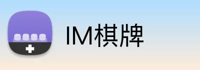 IM棋牌 Logo
